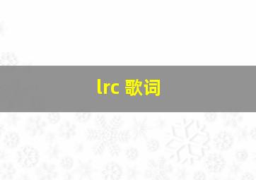 lrc 歌词